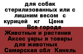 pro pian light для собак стерилизованных или с лишним весом. с курицей14 кг  › Цена ­ 3 150 - Все города Животные и растения » Аксесcуары и товары для животных   . Самарская обл.,Кинель г.